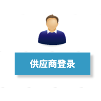 供应商图片.png